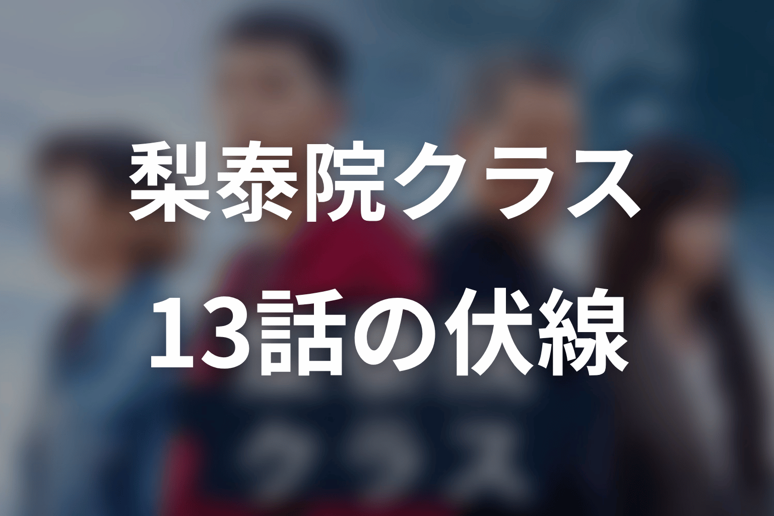 梨泰院クラス 13話 伏線画像