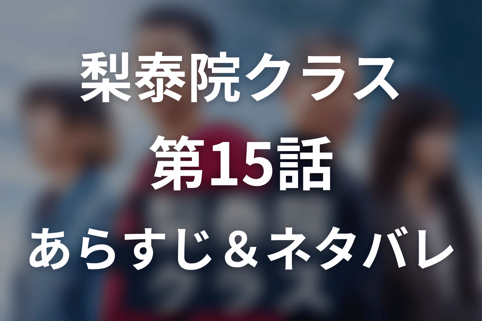 ドラマ「梨泰院クラス」第15話のネタバレ&感想考察。セロイがデヒの前で跪いた意味