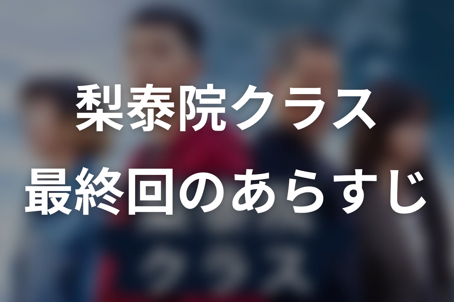 梨泰院クラス 16話 あらすじ画像