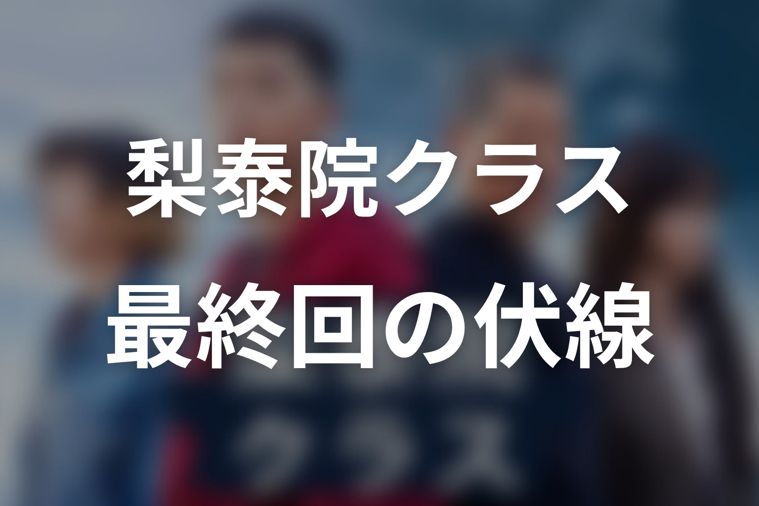 梨泰院クラス 16話 伏線画像