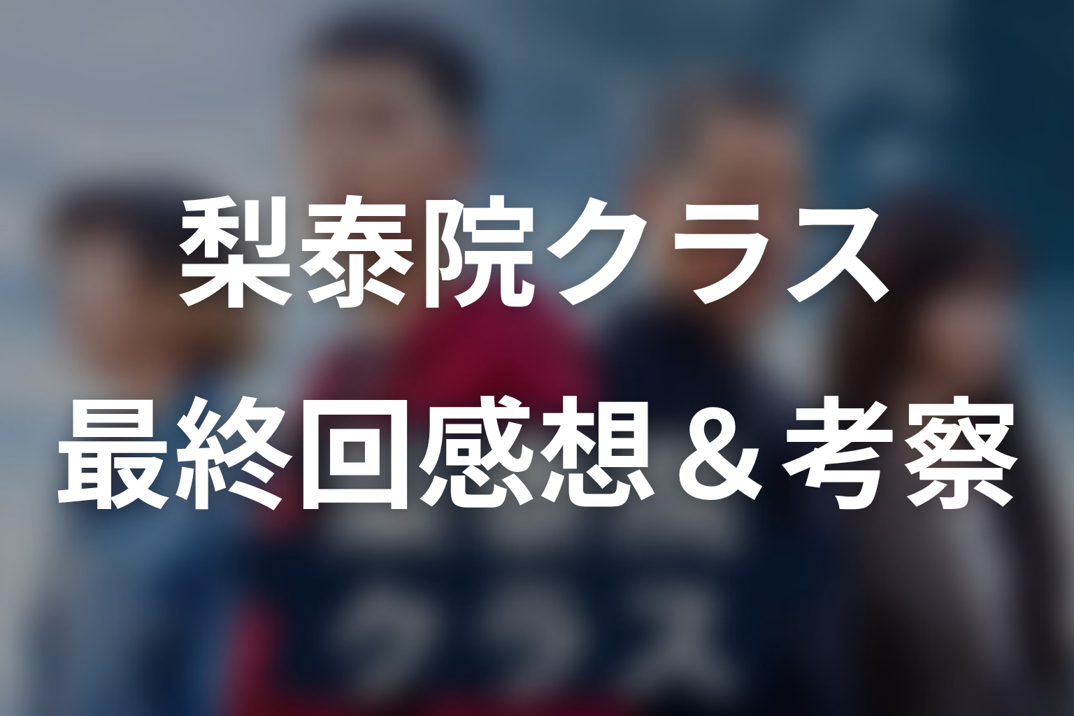 梨泰院クラス 16話 感想・考察画像