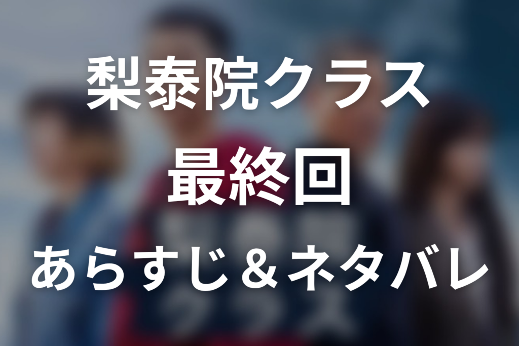 ドラマ「梨泰院クラス」第16話最終回のネタバレ＆感想考察。セロイとイソの結末、デヒの敗北
