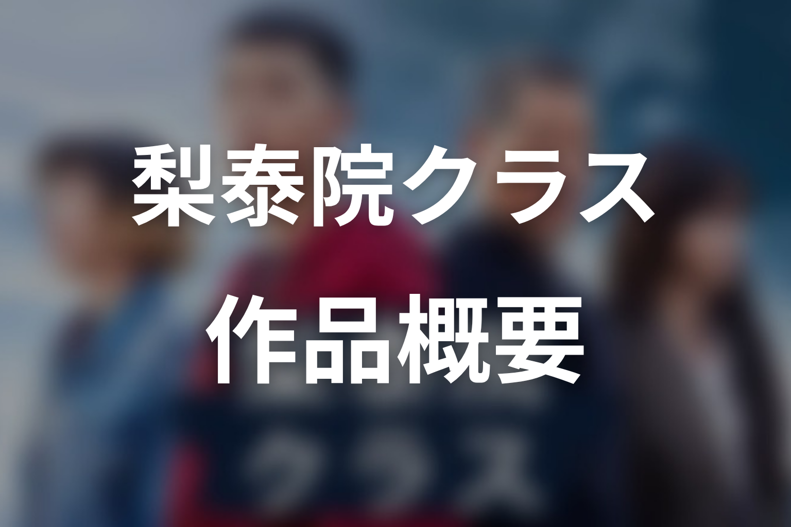 ドラマ『梨泰院クラス』の作品概要