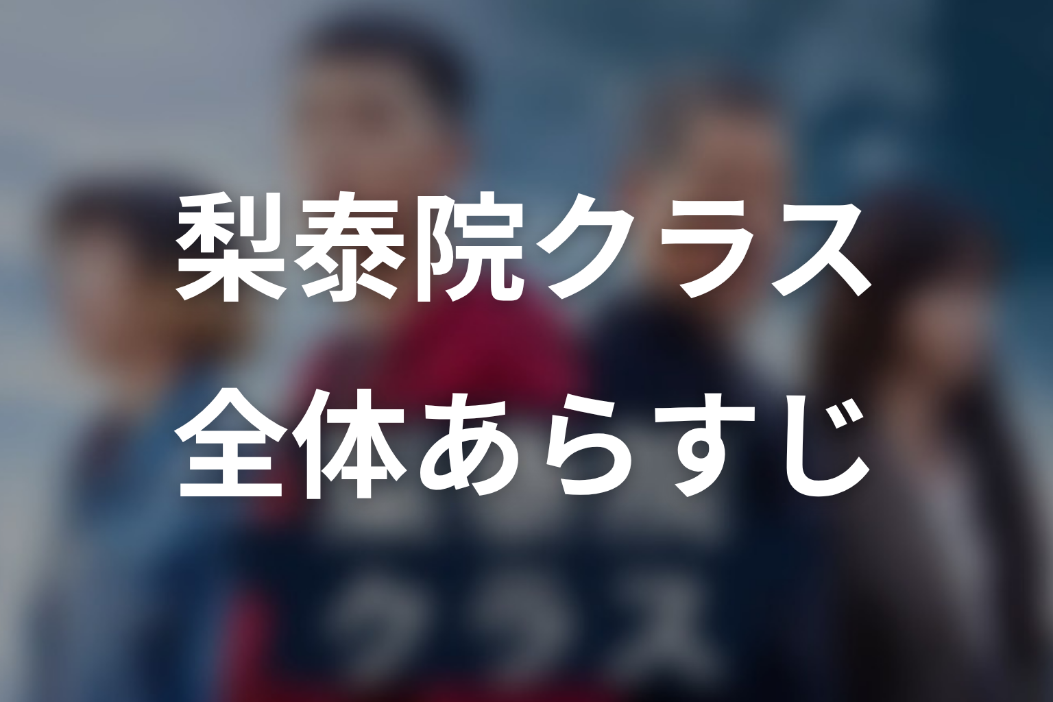 ドラマ『梨泰院クラス』の全体あらすじ