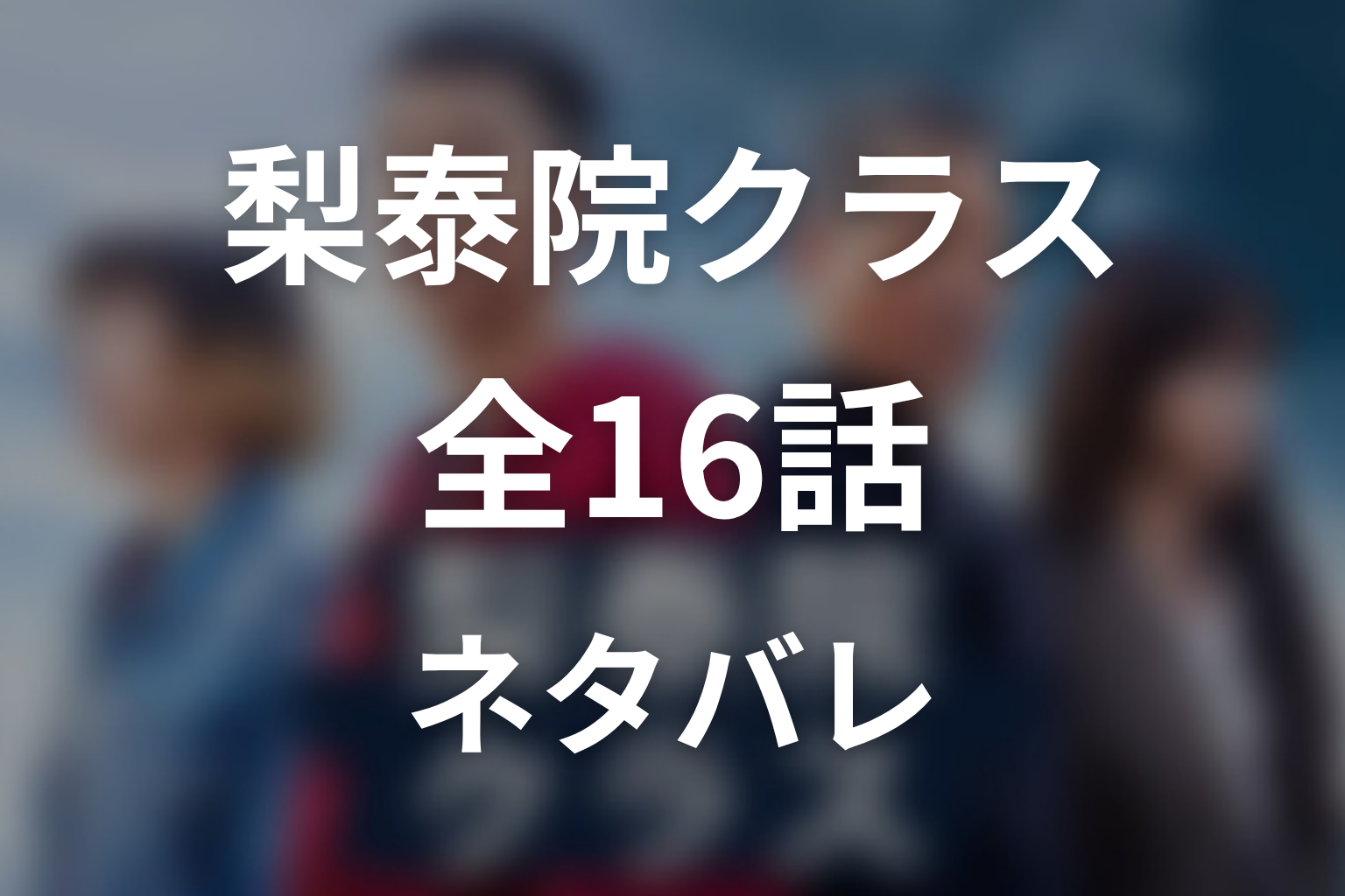 ドラマ『梨泰院クラス』全16話ネタバレあらすじ