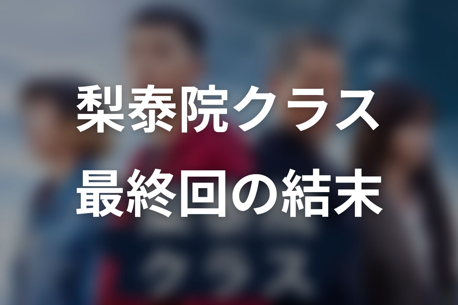 梨泰院クラス最終回の結末をネタバレ解説