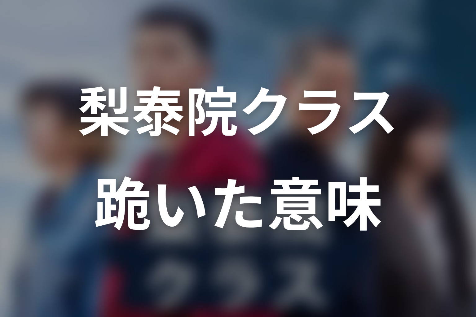 セロイがデヒの前で跪いた意味は？第1話との対比を考察