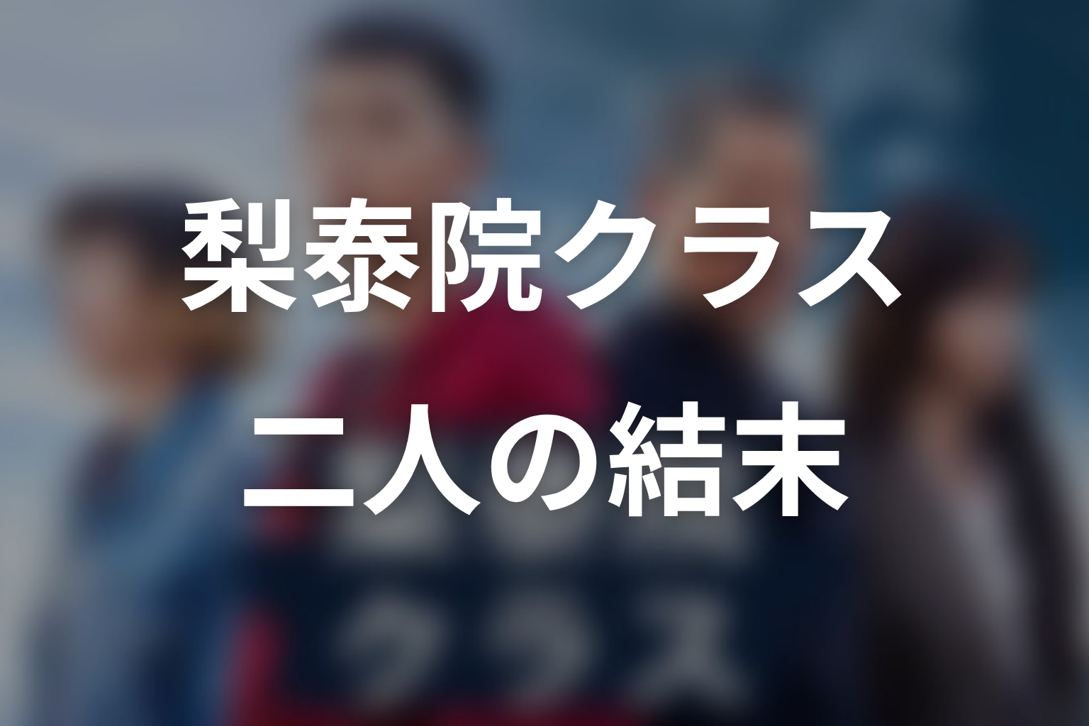 セロイとイソは最後どうなった？恋愛結末を解説