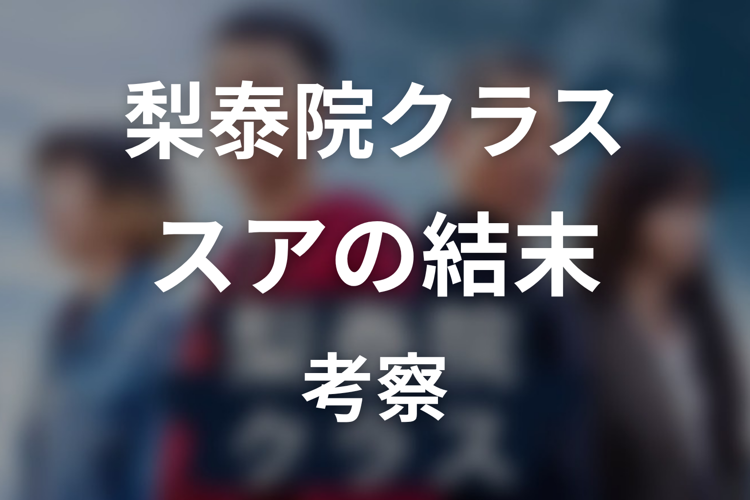 スアの結末は失恋？長家からの解放として考察