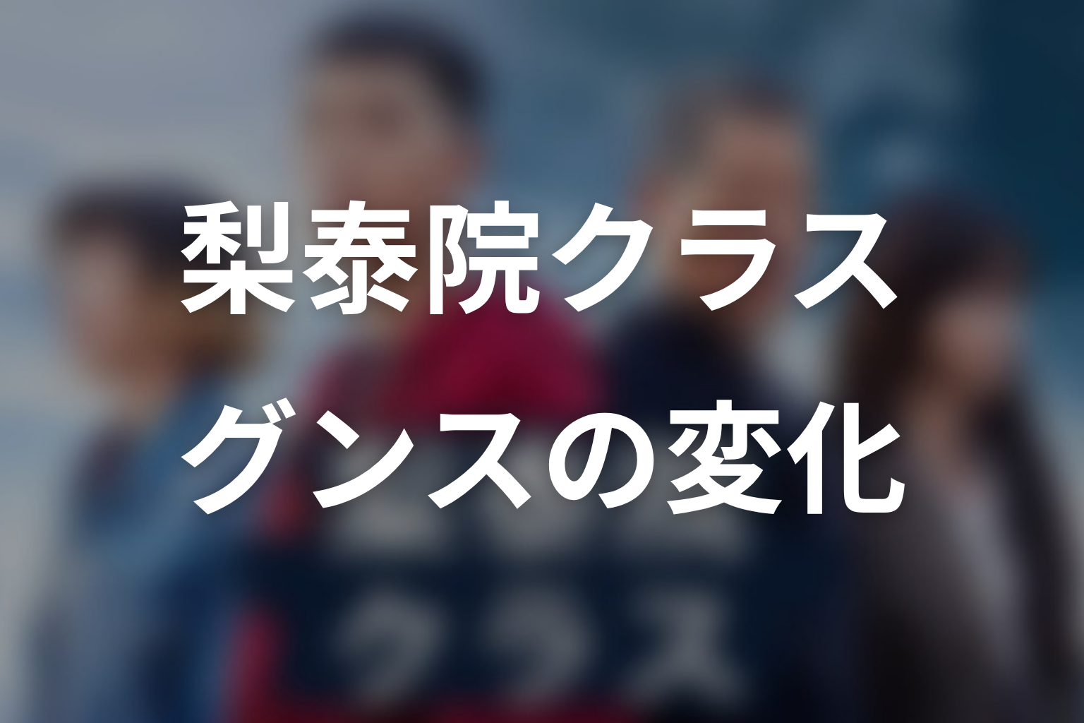 グンスはなぜ変わった？裏切りではなく承認欲求の物語