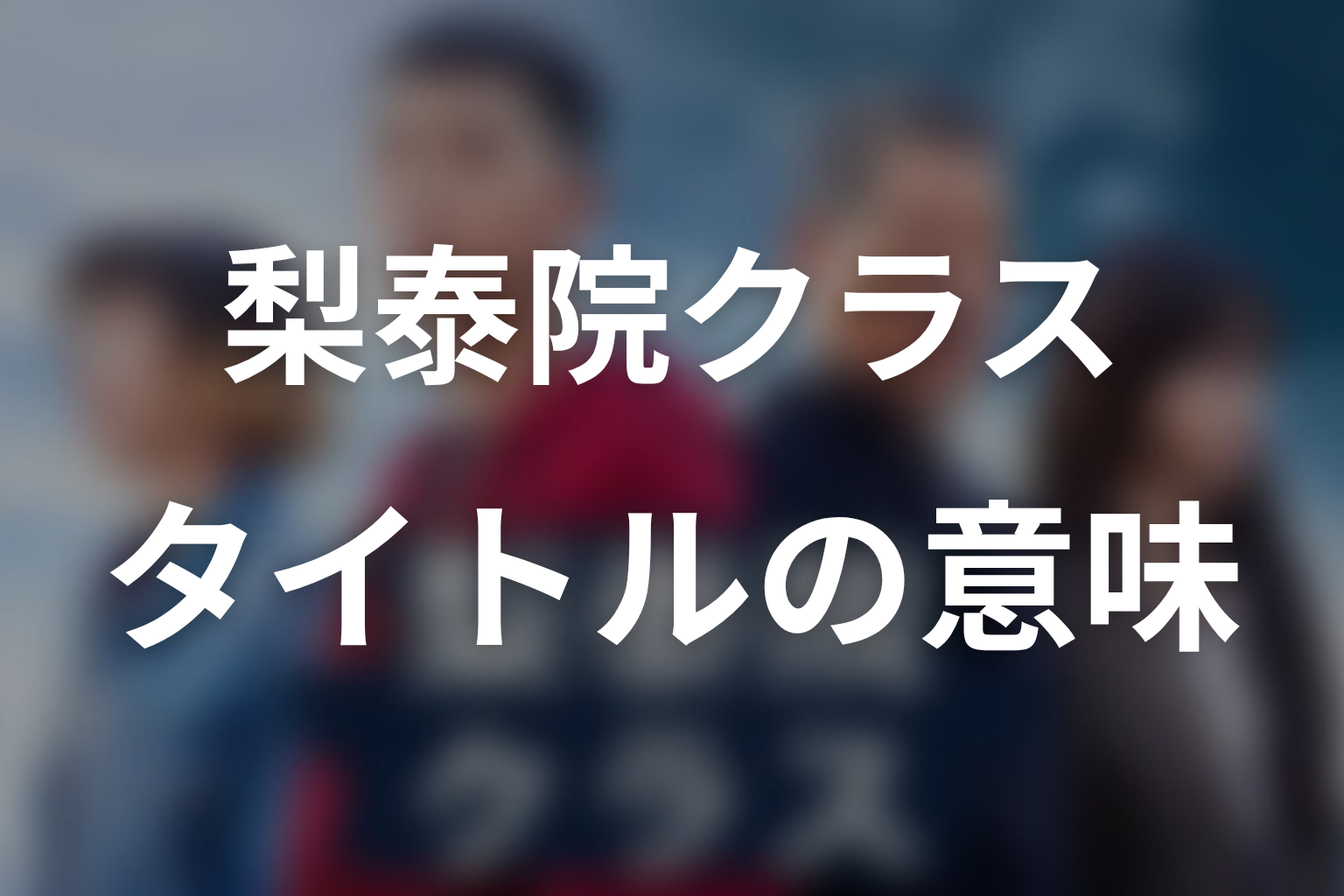 タイトル『梨泰院クラス』の意味は？タンバムが作った居場所を考察