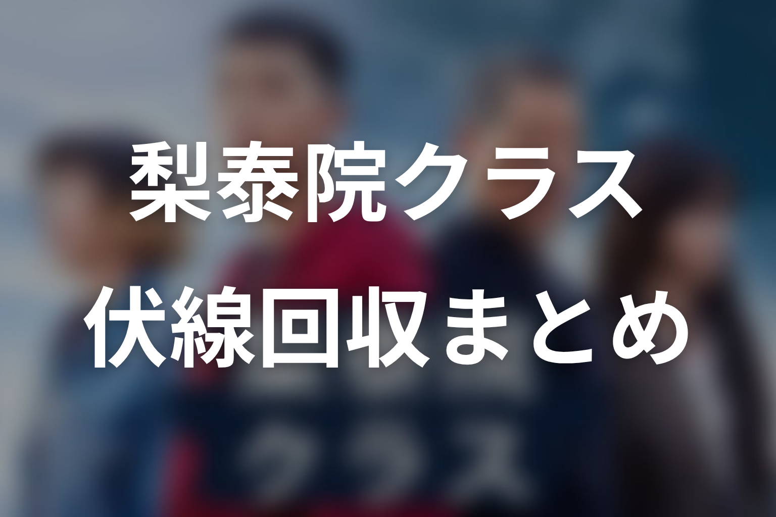 梨泰院クラスの伏線回収まとめ