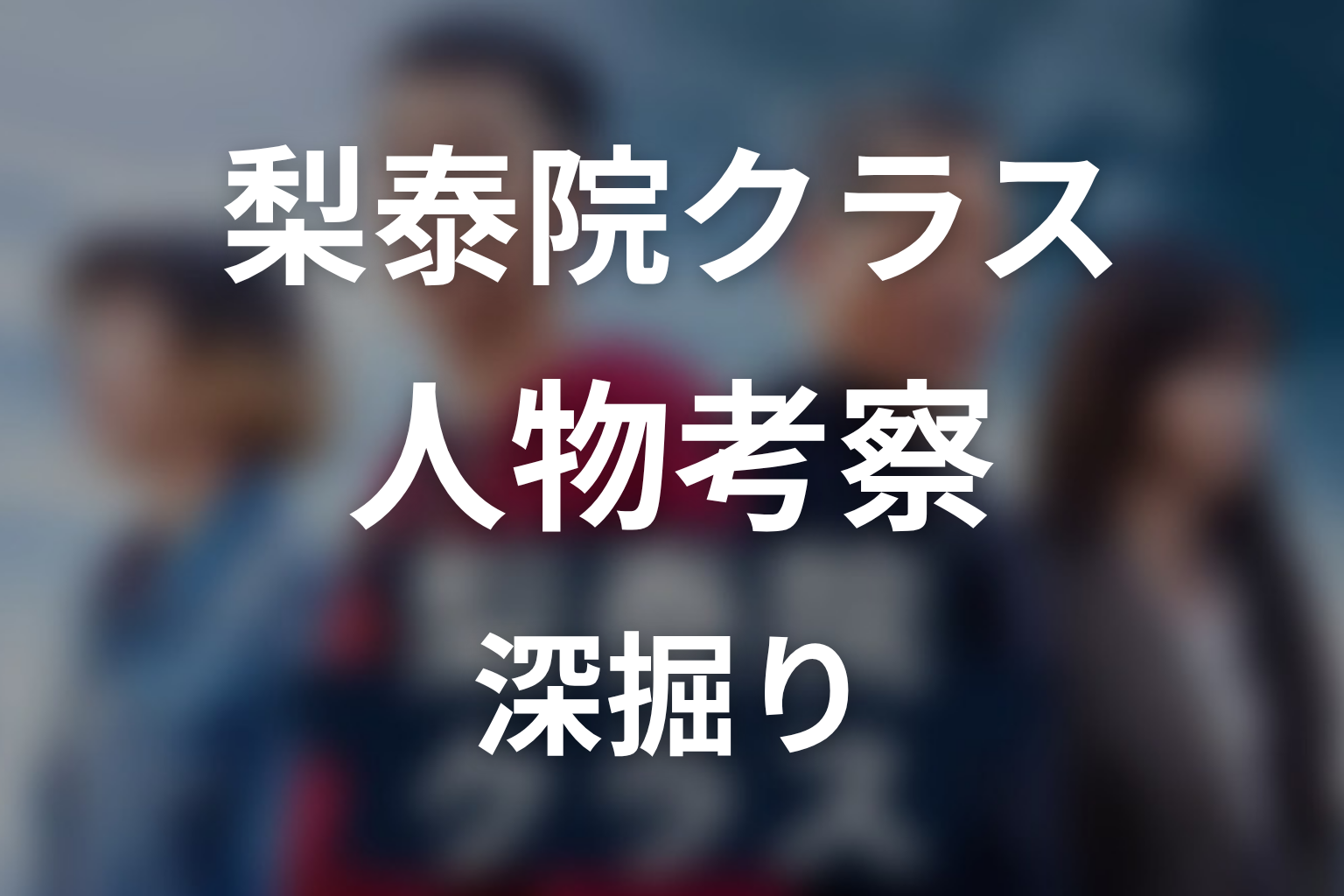 梨泰院クラスの人物考察