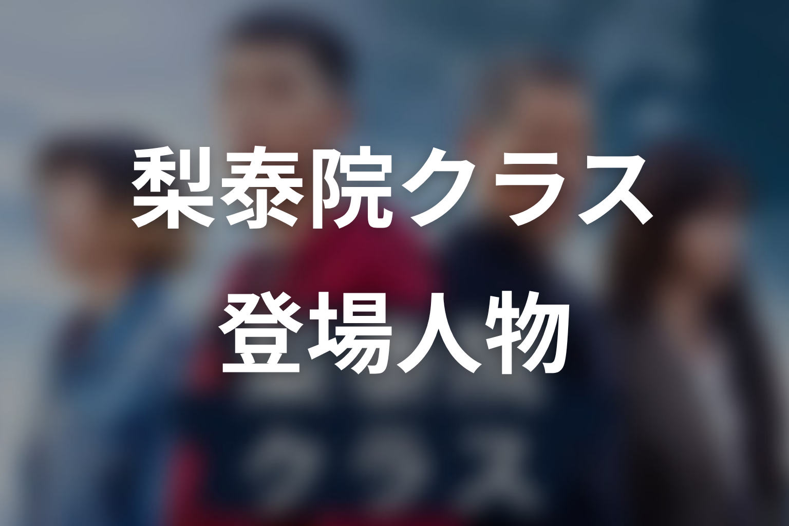 梨泰院クラスの主な登場人物