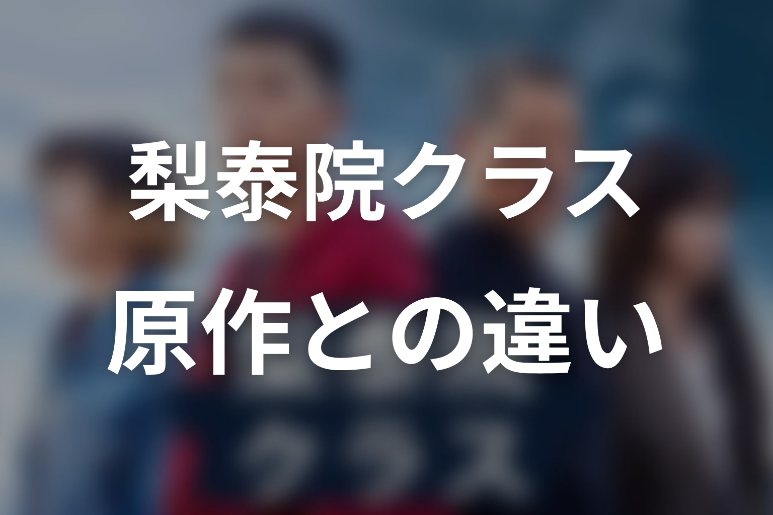 『梨泰院クラス』原作との違いは？ドラマ版で強調されたテーマ