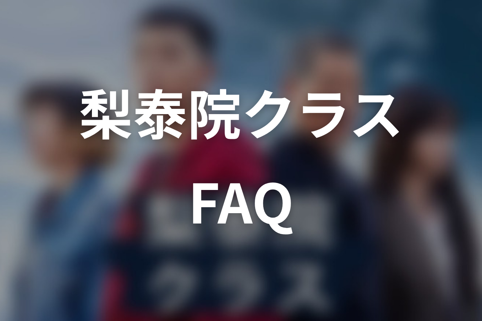 梨泰院クラスのFAQ