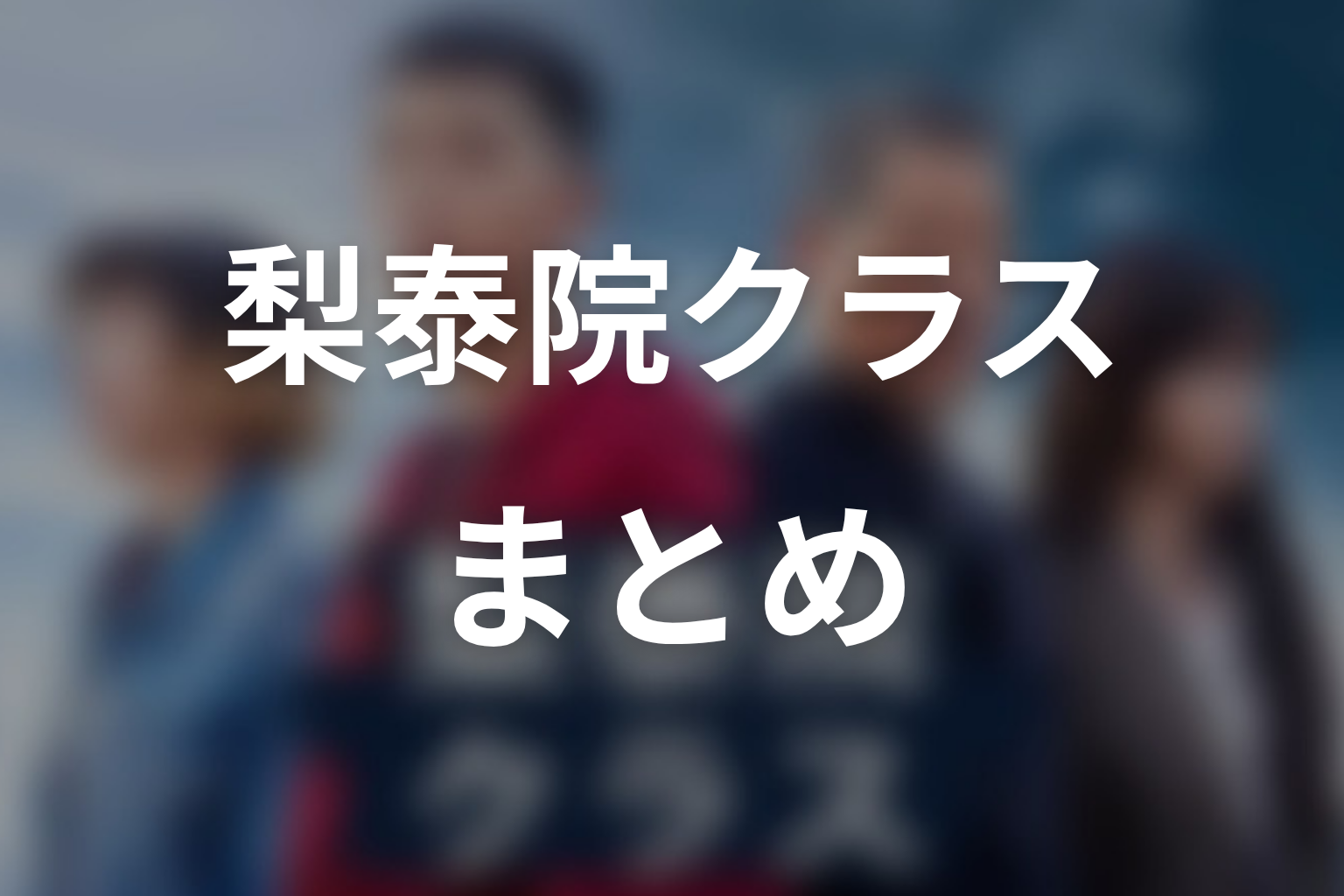 まとめ