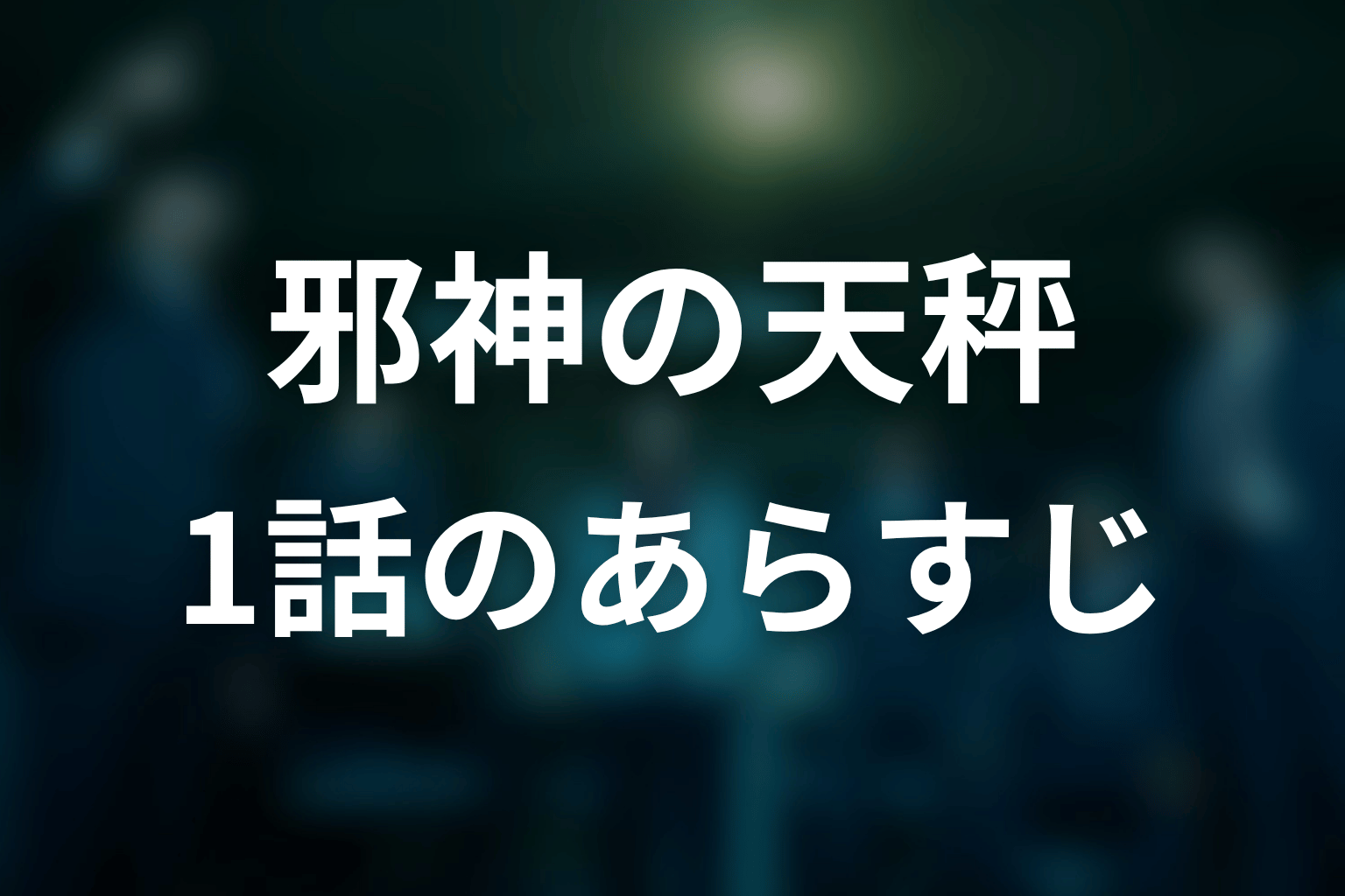 邪神の天秤 1話 あらすじ画像
