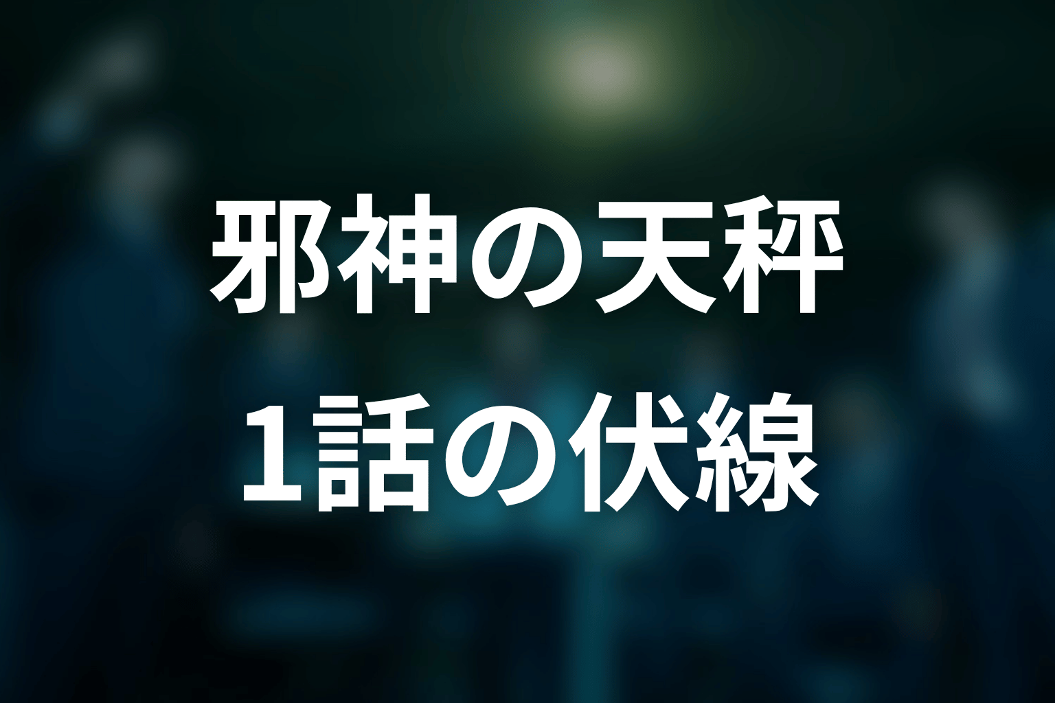 邪神の天秤 1話 伏線画像