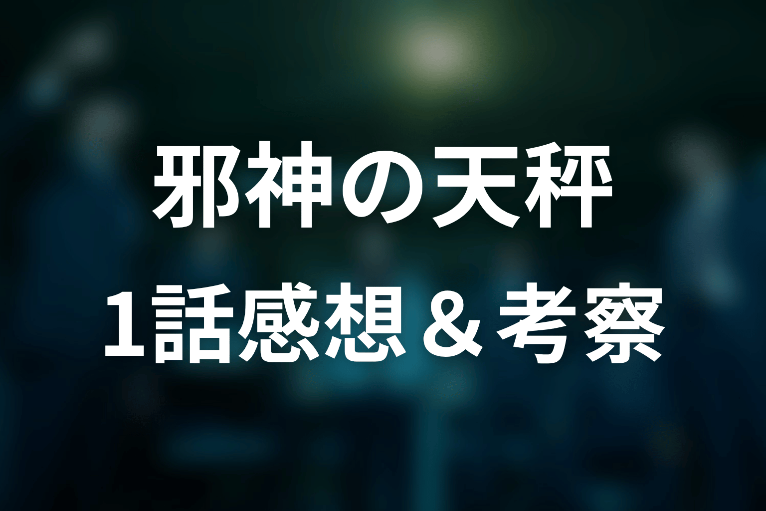 邪神の天秤 1話 感想・考察画像