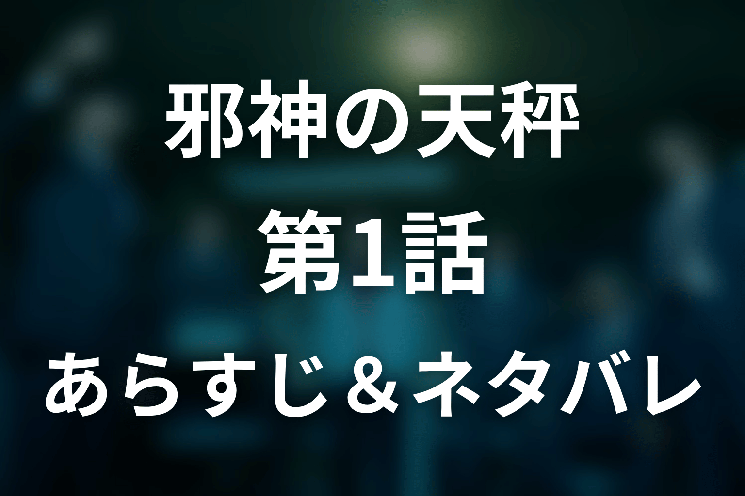 ドラマ「邪神の天秤」第1話のネタバレ＆感想考察。天秤と心臓、森川自爆の謎を考察