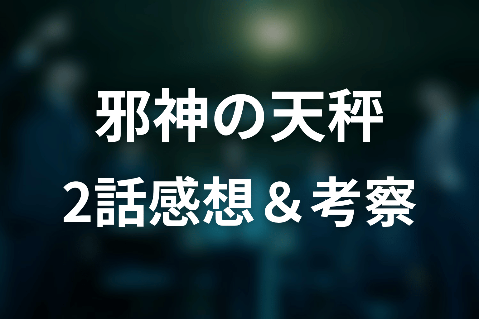 邪神の天秤 2話 感想・考察画像