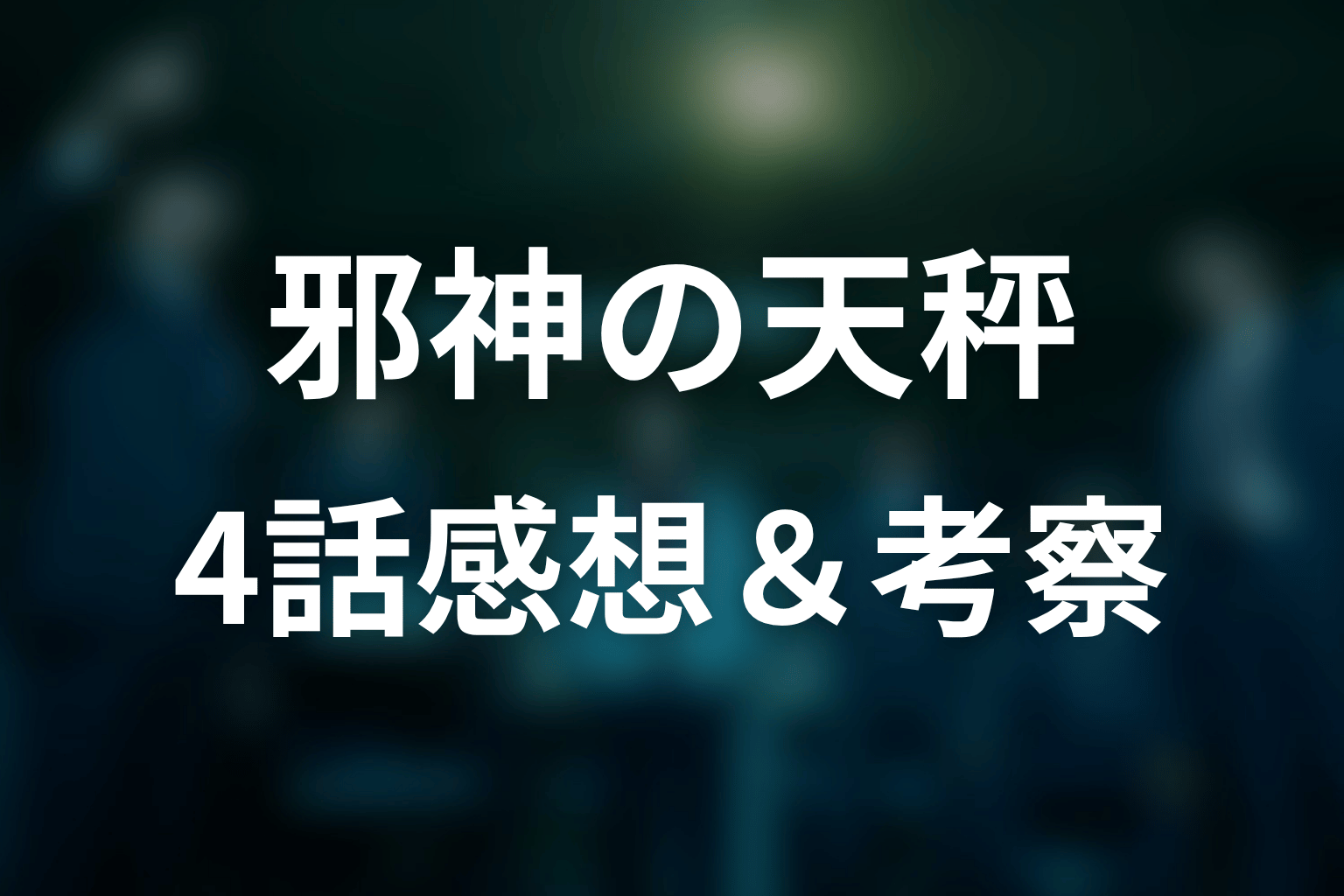 邪神の天秤 4話 感想・考察画像