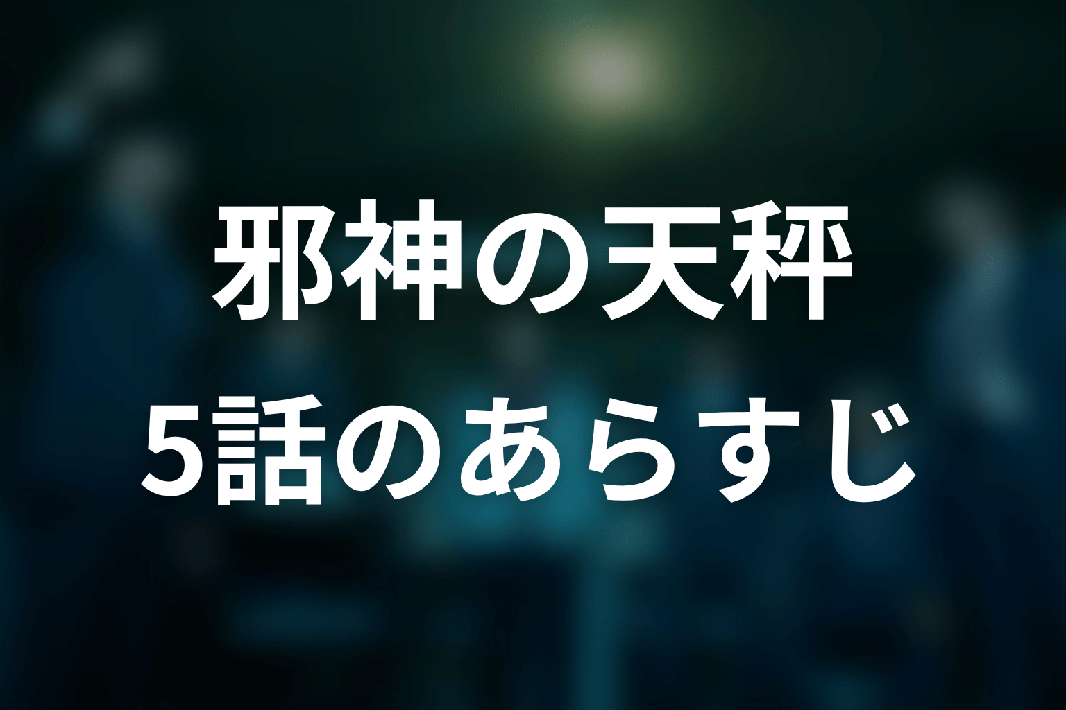 邪神の天秤 5話 あらすじ画像