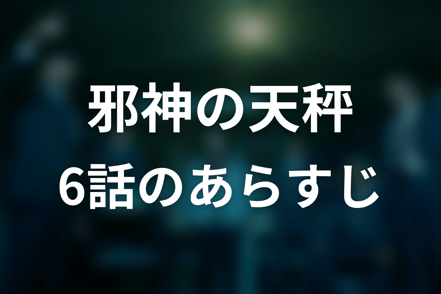 邪神の天秤 6話 あらすじ画像