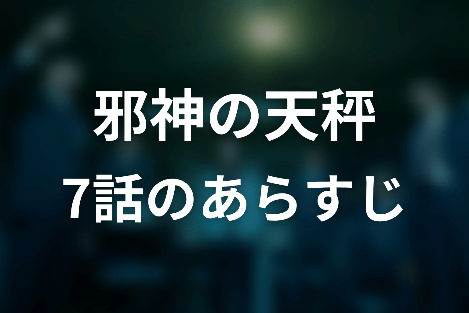 邪神の天秤 7話 あらすじ画像