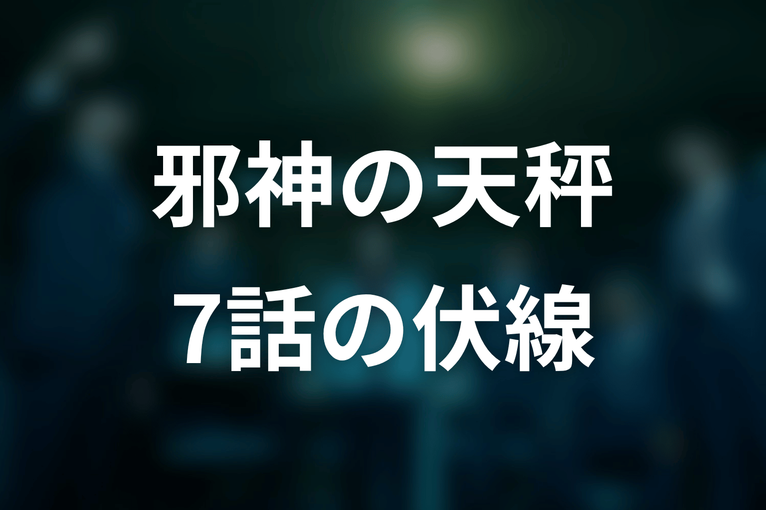 邪神の天秤 7話 伏線画像