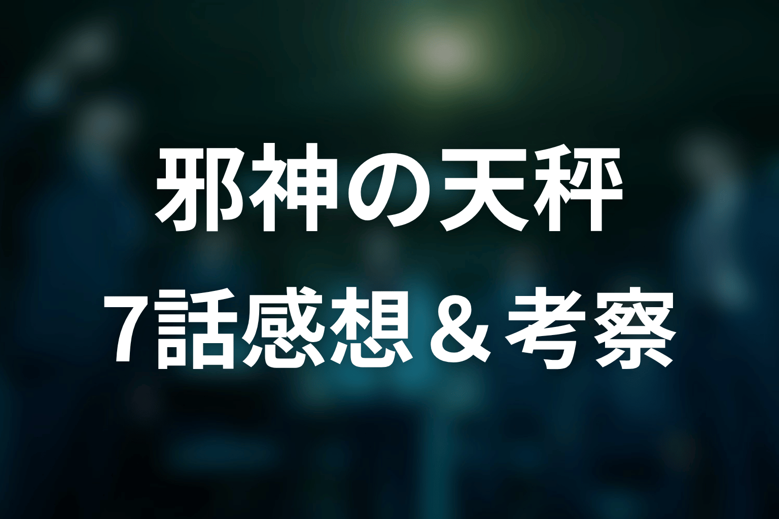 邪神の天秤 7話 感想・考察画像