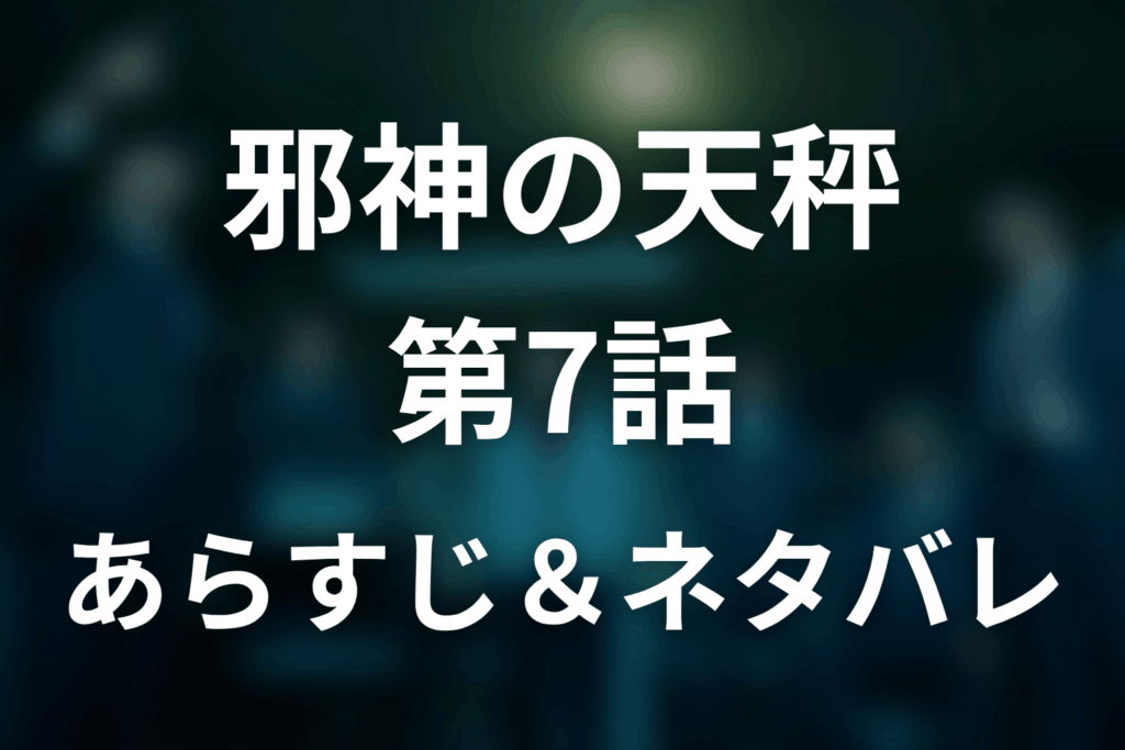 ドラマ「邪神の天秤」第7話のネタバレ＆感想考察。天秤の真意と虎紋会、白骨遺体の謎を考察
