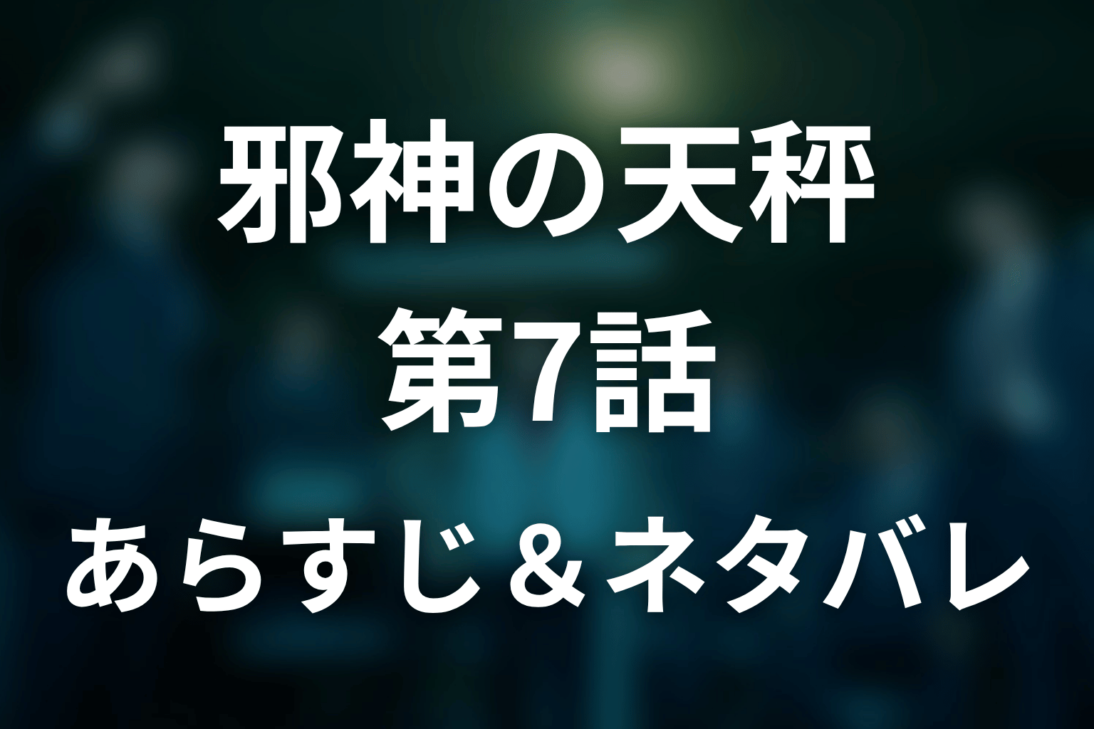 ドラマ「邪神の天秤」第7話のネタバレ&感想考察。天秤の真意と虎紋会、白骨遺体の謎を考察
