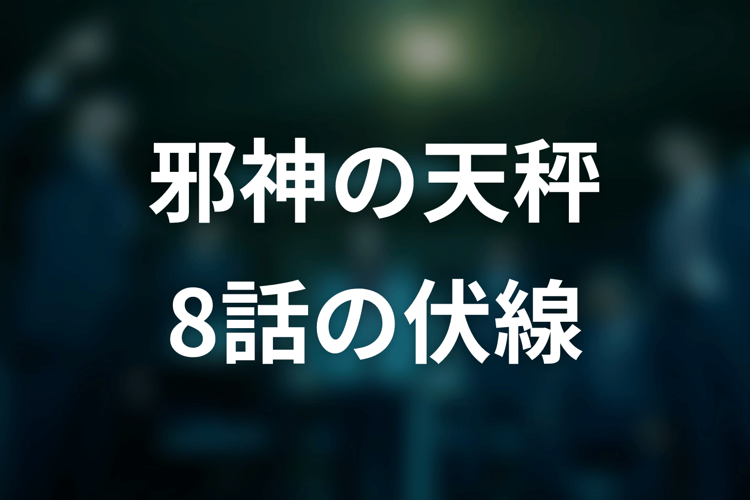 邪神の天秤 8話 伏線画像