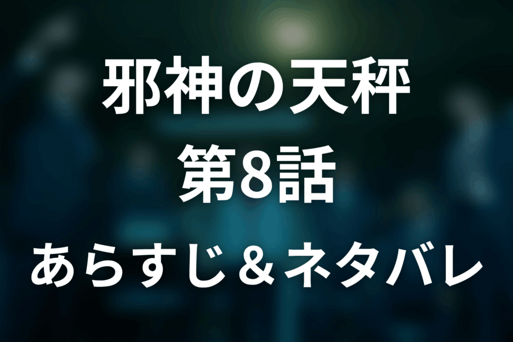 ドラマ「邪神の天秤」第8話のネタバレ＆感想考察。里村の白骨遺体と塚本容疑の罠を考察