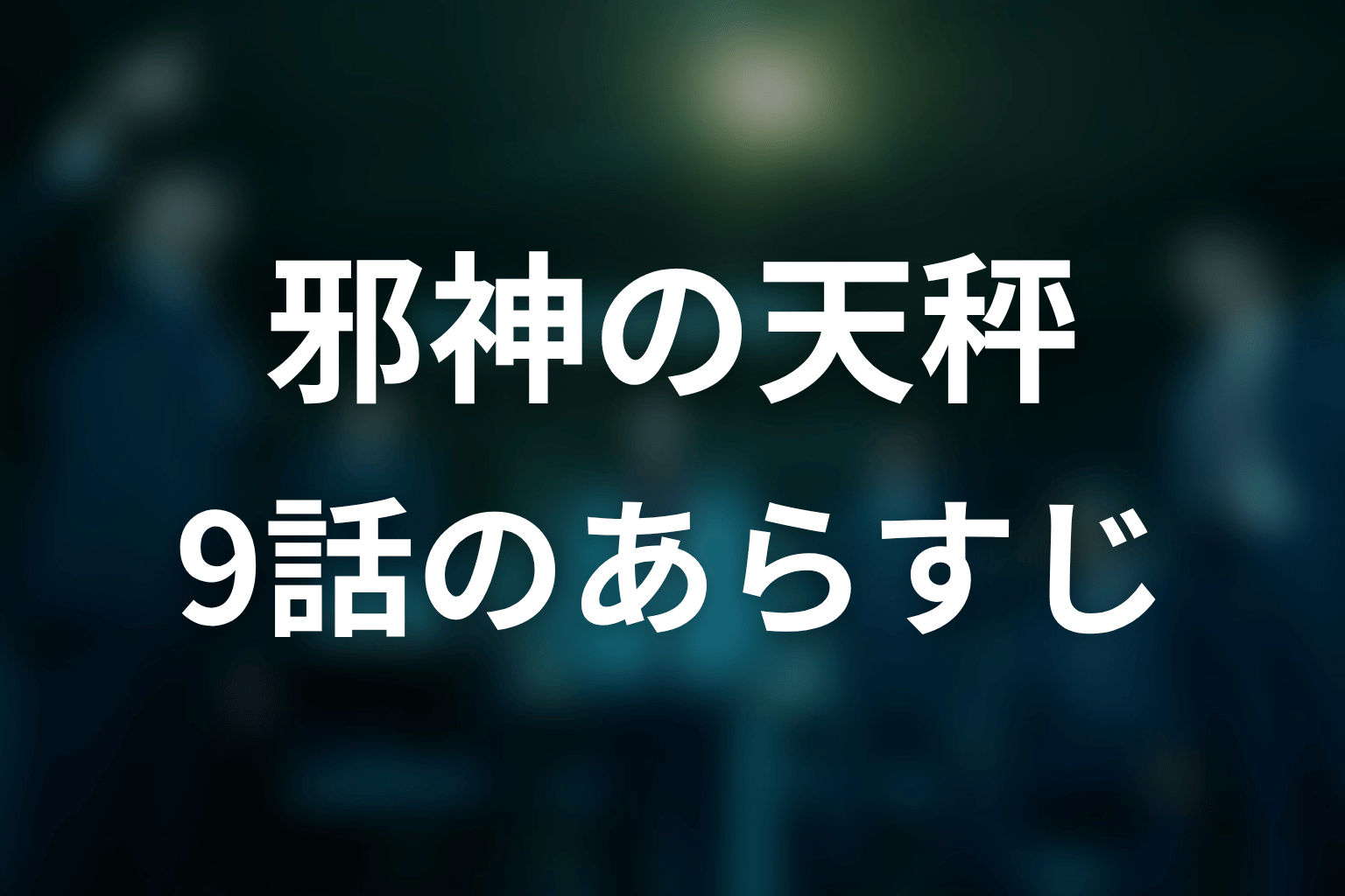邪神の天秤 9話 あらすじ画像