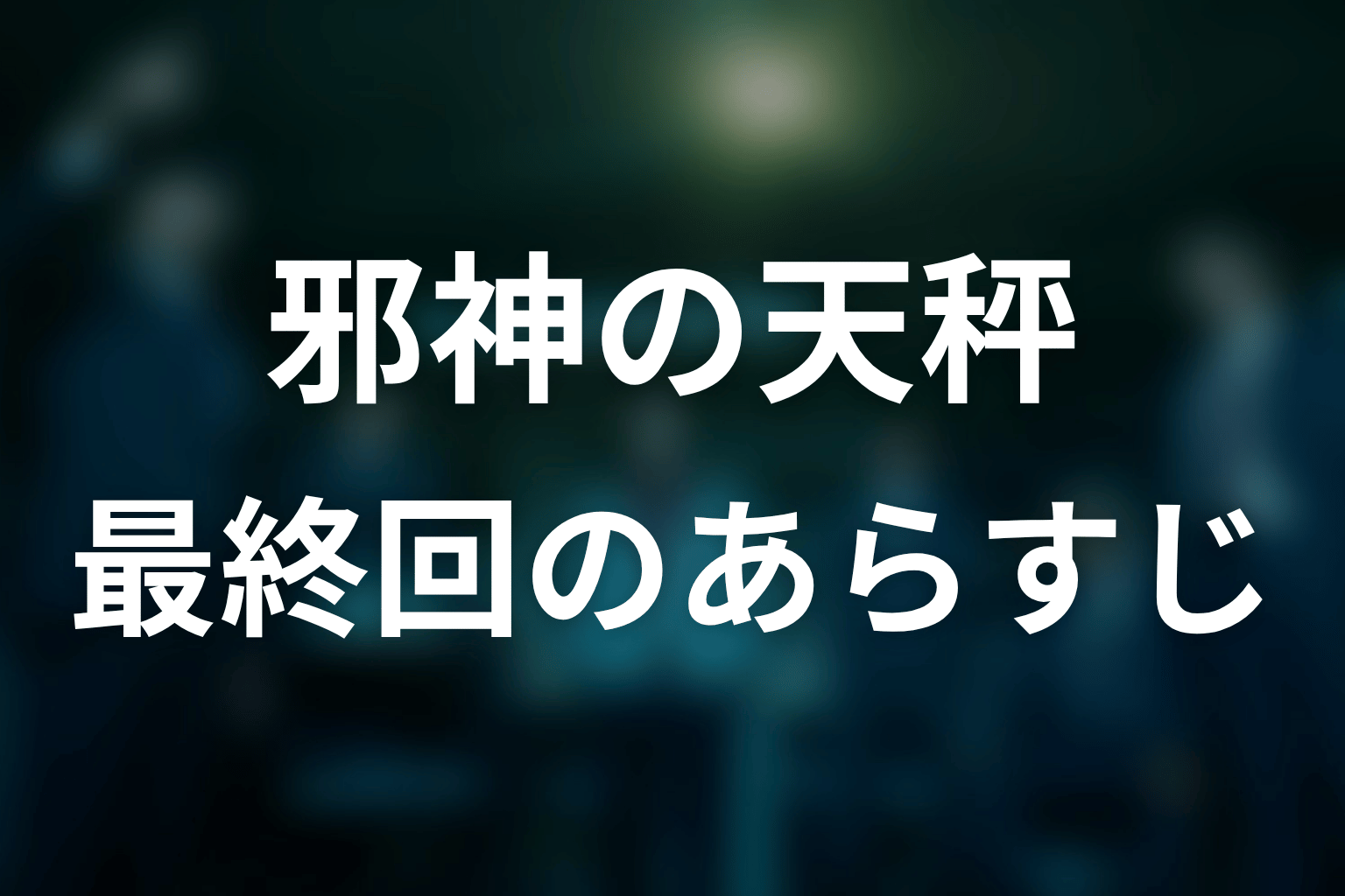 邪神の天秤 最終回 あらすじ画像