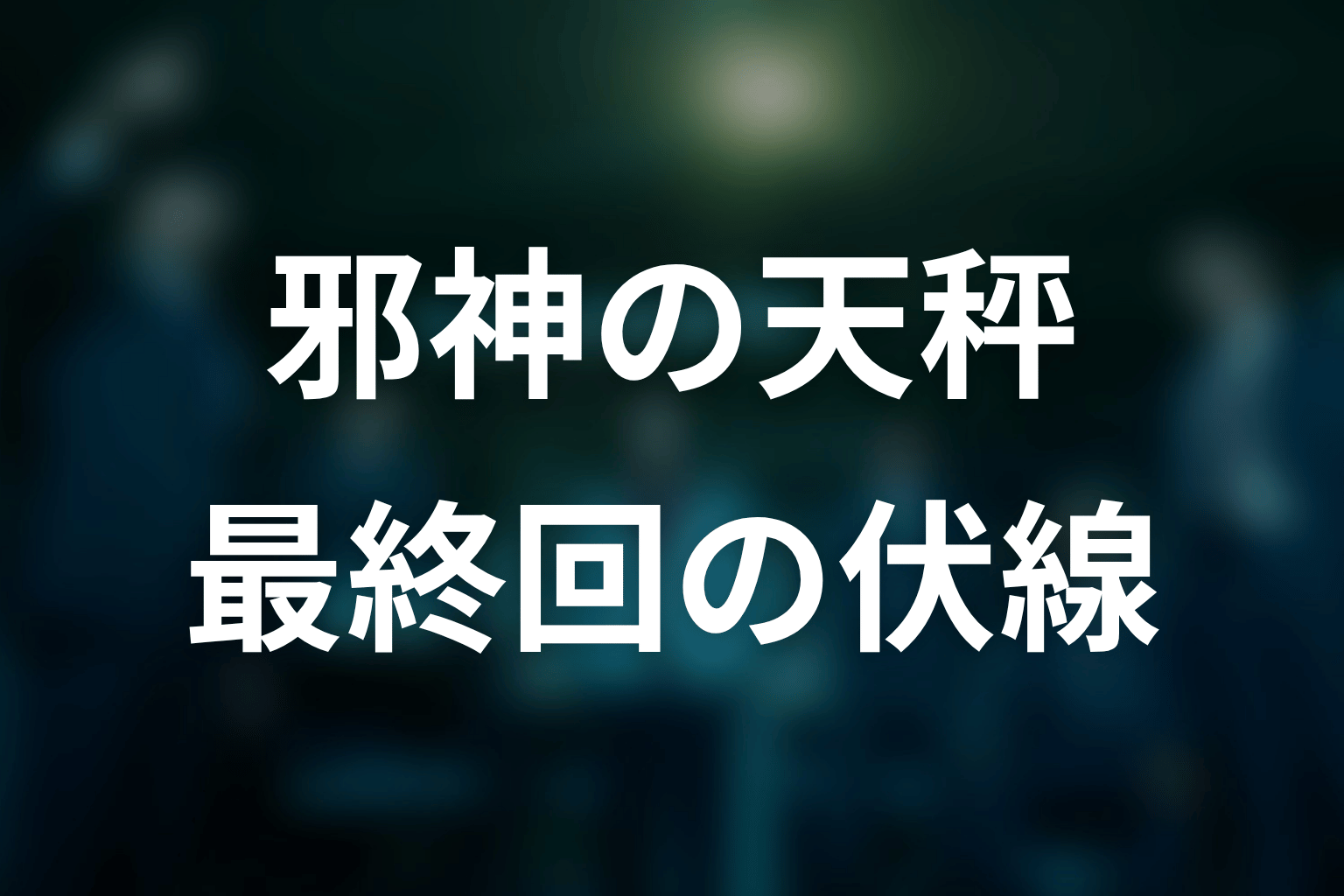 邪神の天秤 最終回 伏線画像