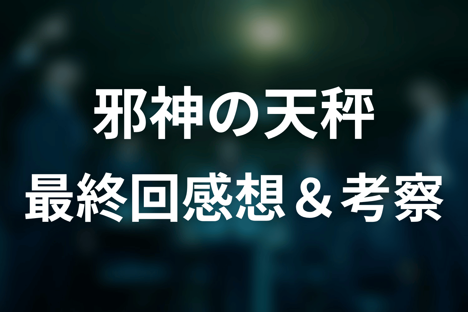 邪神の天秤 最終回 感想・考察画像