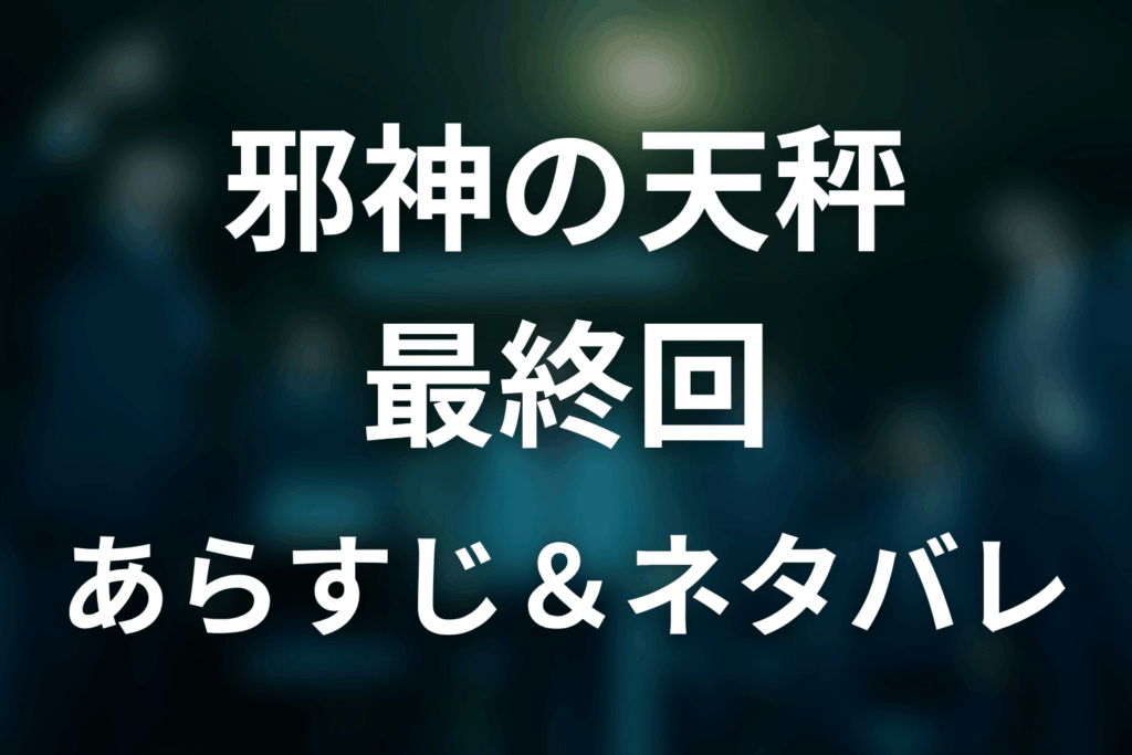 ドラマ「邪神の天秤」第10話最終回のネタバレ＆感想考察。相羽の死の真相と氷室の結末を考察