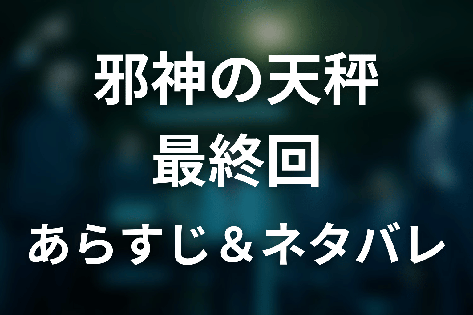 ドラマ「邪神の天秤」第10話最終回のネタバレ&感想考察。相羽の死の真相と氷室の結末を考察