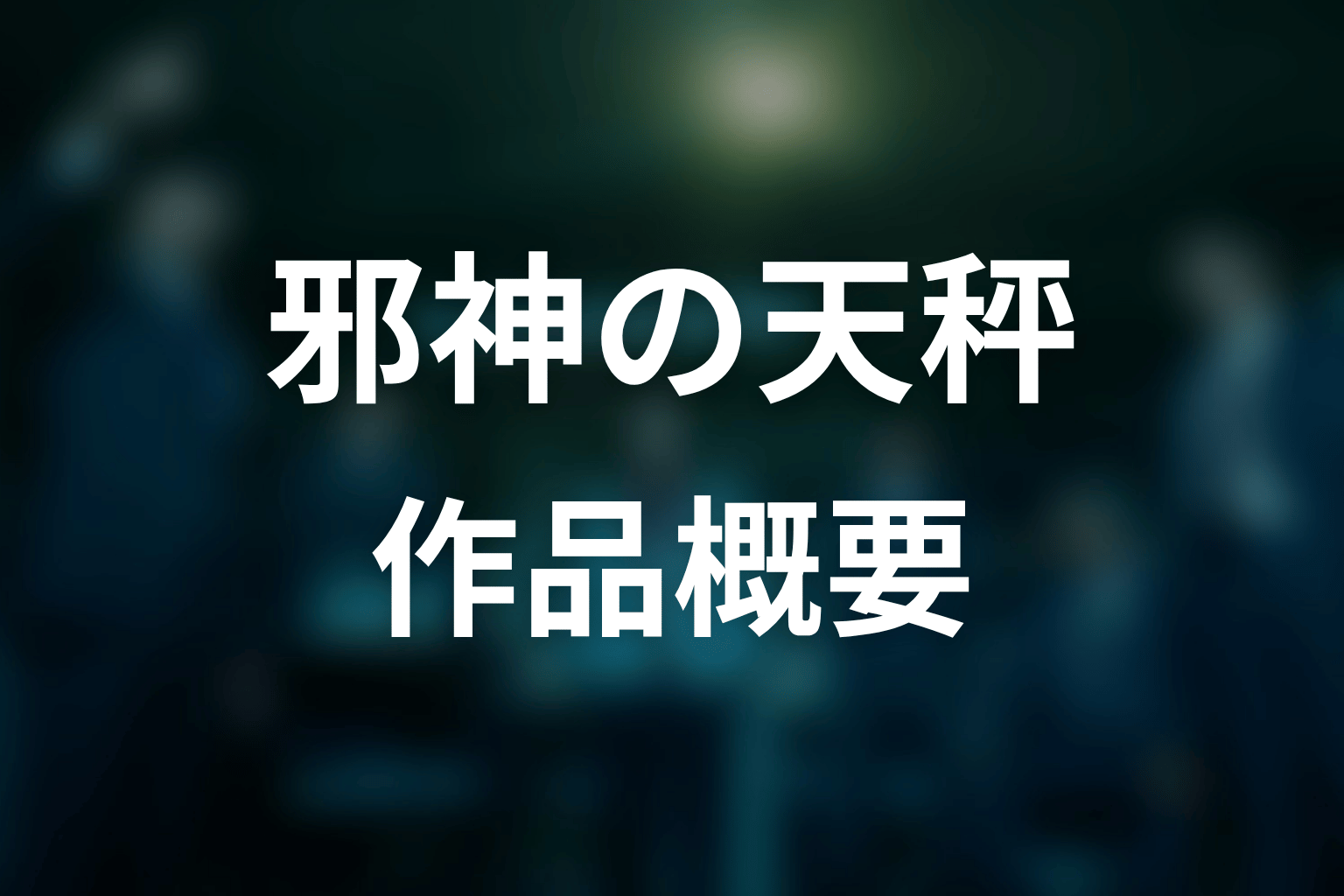 ドラマ『邪神の天秤 公安分析班』作品概要