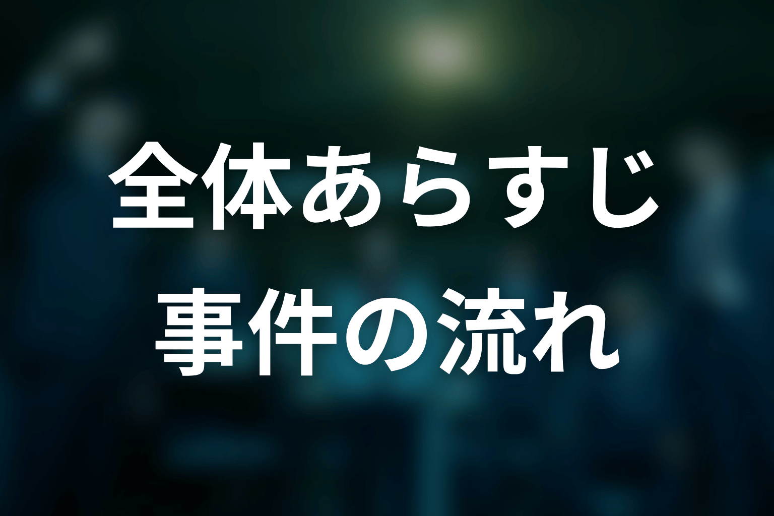 ドラマ『邪神の天秤 公安分析班』全体あらすじ