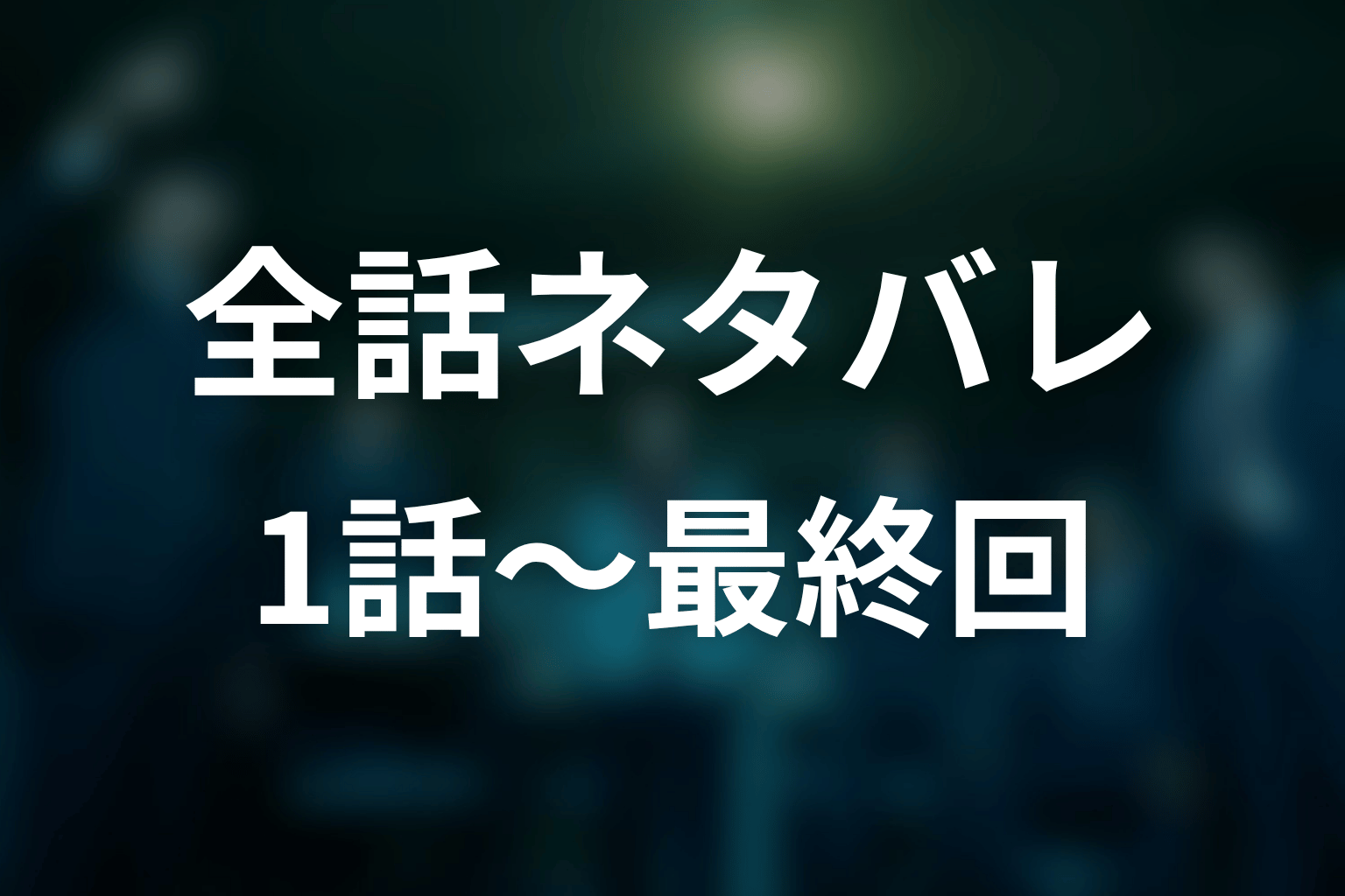ドラマ『邪神の天秤 公安分析班』全話ネタバレ
