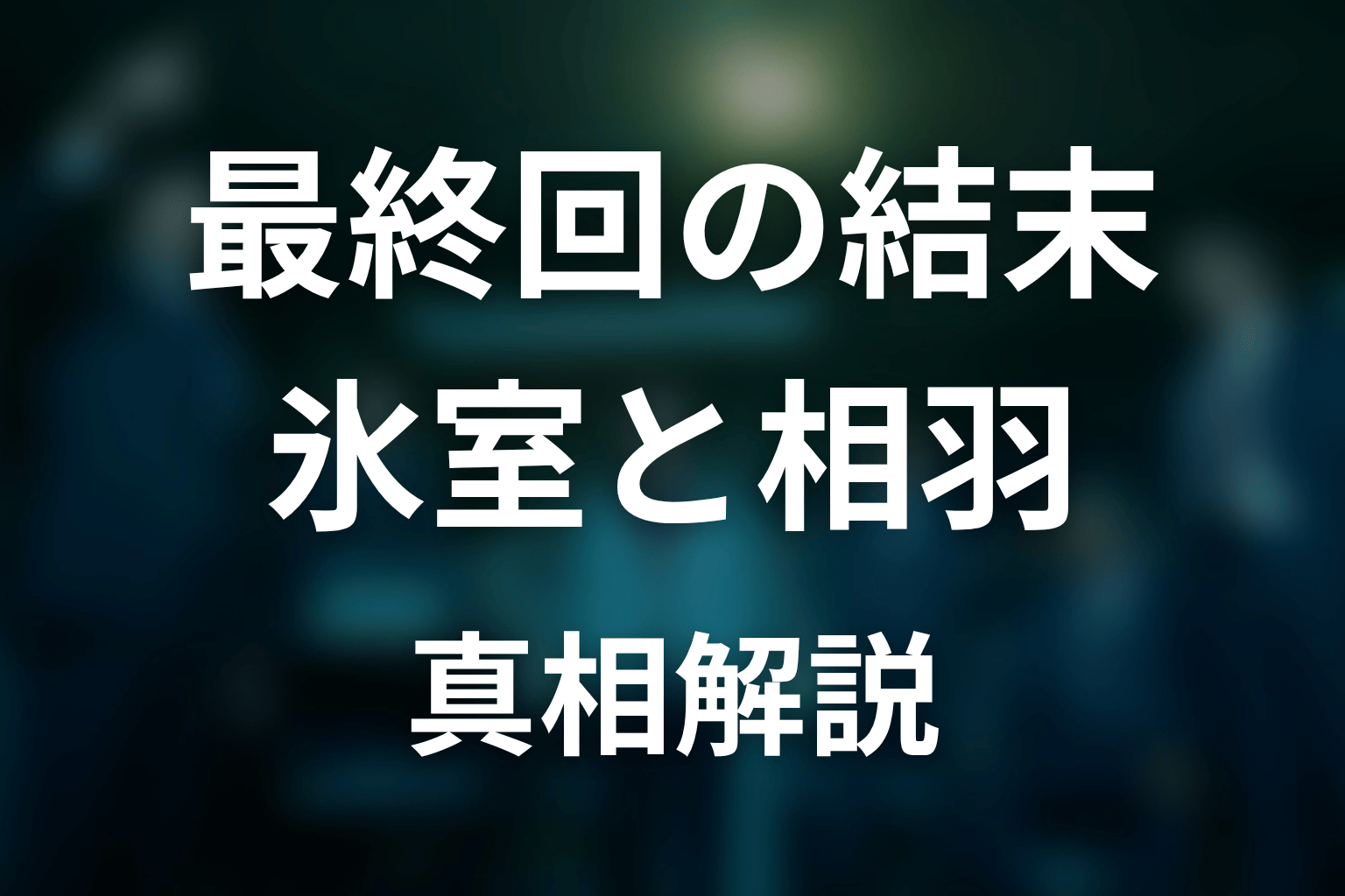 『邪神の天秤 公安分析班』最終回の結末解説