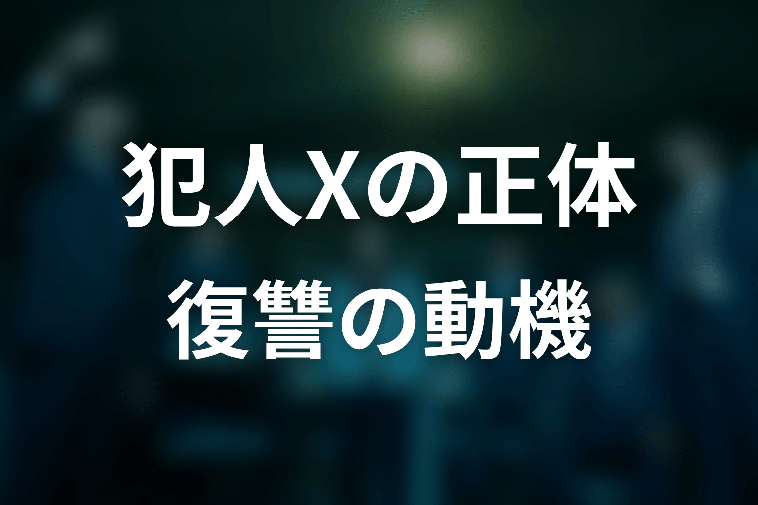 犯人Xの正体は誰?里村の子供と復讐の動機を整理