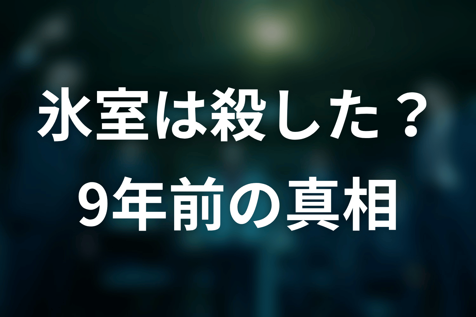 氷室は相羽を殺した?9年前の真相と罪悪感を考察