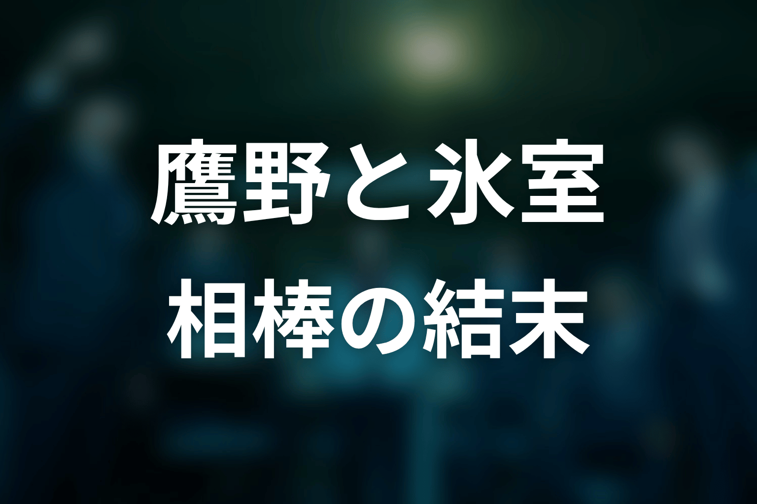 鷹野と氷室は最後どうなった?相棒関係の結末を解説