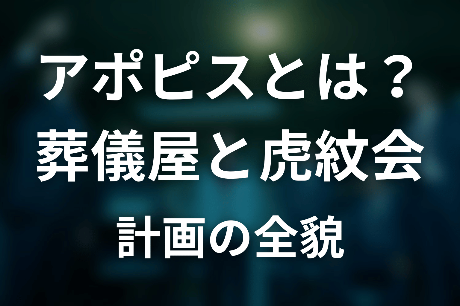 アポピスとは何?葬儀屋と虎紋会の計画を整理